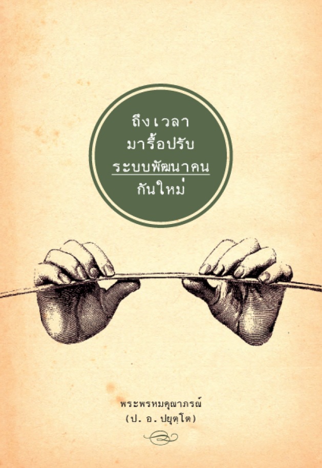 ถึงเวลา มารื้อปรับระบบพัฒนาคนกันใหม่