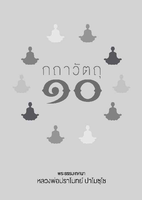 กถาวัตถุ ๑๐