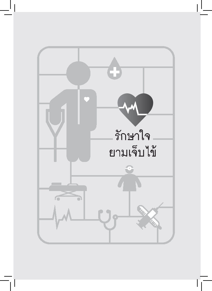 รักษาใจยามเจ็บไข้