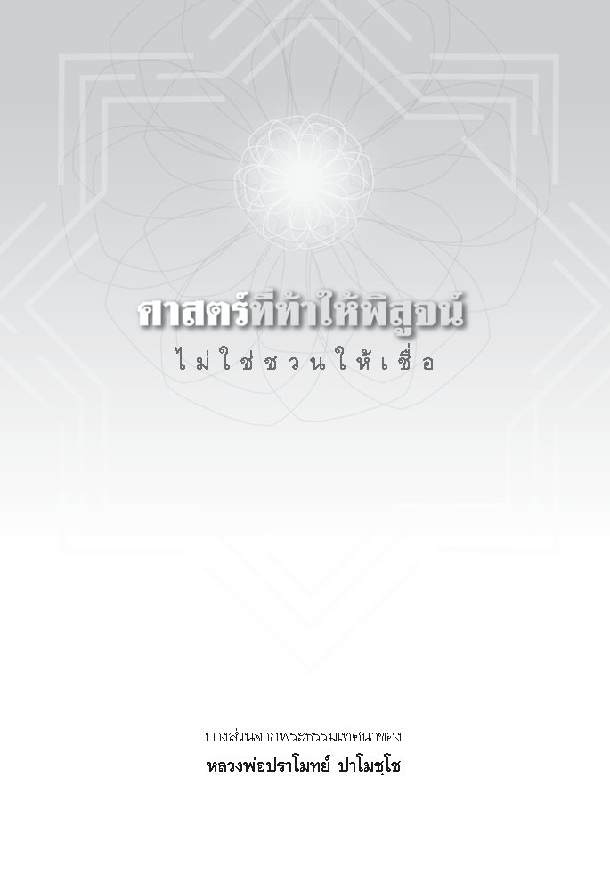 ศาสตร์ที่ท้าให้พิสูจน์ ไม่ใช่ชวนให้เชื่อ