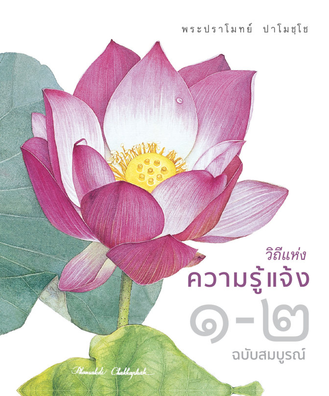 วิถีแห่งความรู้แจ้ง ๑-๒ ฉบับสมบูรณ์