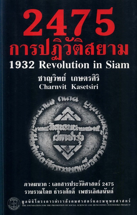 2475 การปฏิบัติสยาม