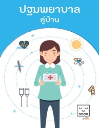 ปฐมพยาบาลคู่บ้าน