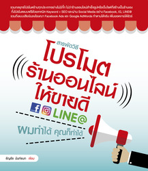 สารพัดวิธีโปรโมตร้านออนไลน์ให้ขายดี ผมทำได้ คุณก็ทำได้