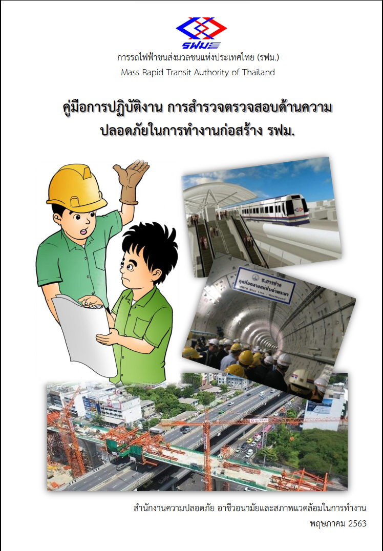 คู่มือการปฏิบัติงาน การสํารวจตรวจสอบด้านความปลอดภัยในการทํางานก่อสร้าง รฟม.