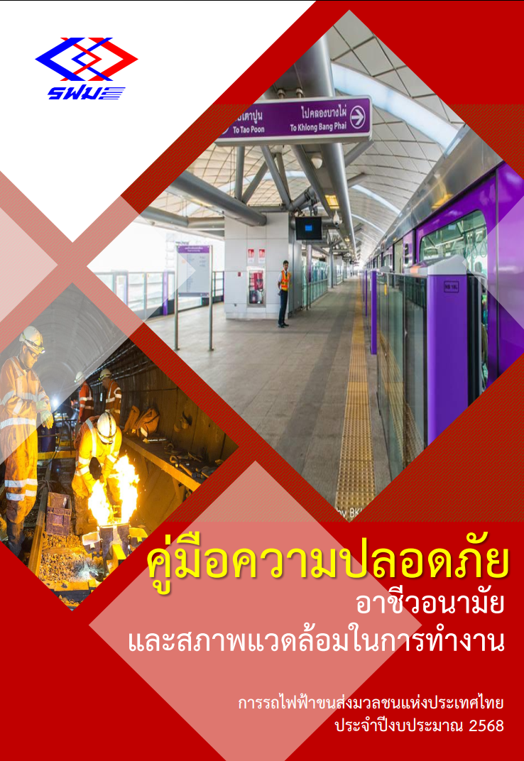 คู่มือความปลอดภัยอาชีวอนามัยและสภาพแวดล้อมในการทำงาน การรถไฟฟ้าขนส่งมวลชนแห่งประเทศไทย ประจำปีงบประมาณ 2568