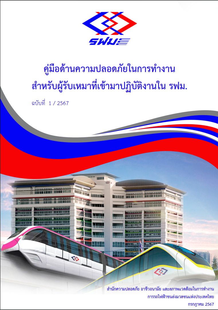 คู่มือด้านความปลอดภัยในการทำงาน สำหรับผู้รับเหมาที่เข้ามาปฏิบัติงานใน รฟม. ฉบับที่ 1 / 2567