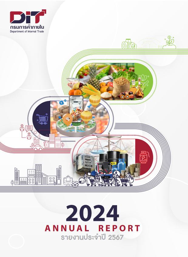 รายงานประจำปี 2567 กรมการค้าภายใน