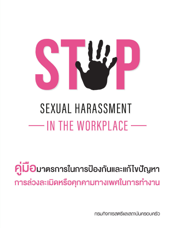 คู่มือมาตรการในการป้องกันและแก้ปัญหาการล่วงละเมิดหรือคุกคามทางเพศในการทำงาน