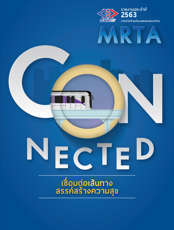 รายงานประจำปี 2563 การรถไฟฟ้าขนส่งมวลชนแห่งประเทศไทย : เชื่อมต่อเส้นทางสร้างความสุข