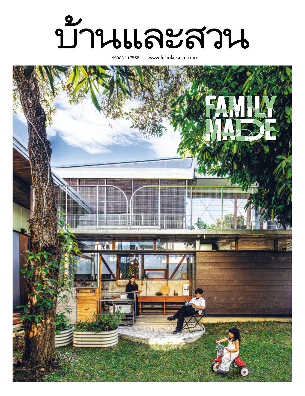 บ้านและสวน July 2025