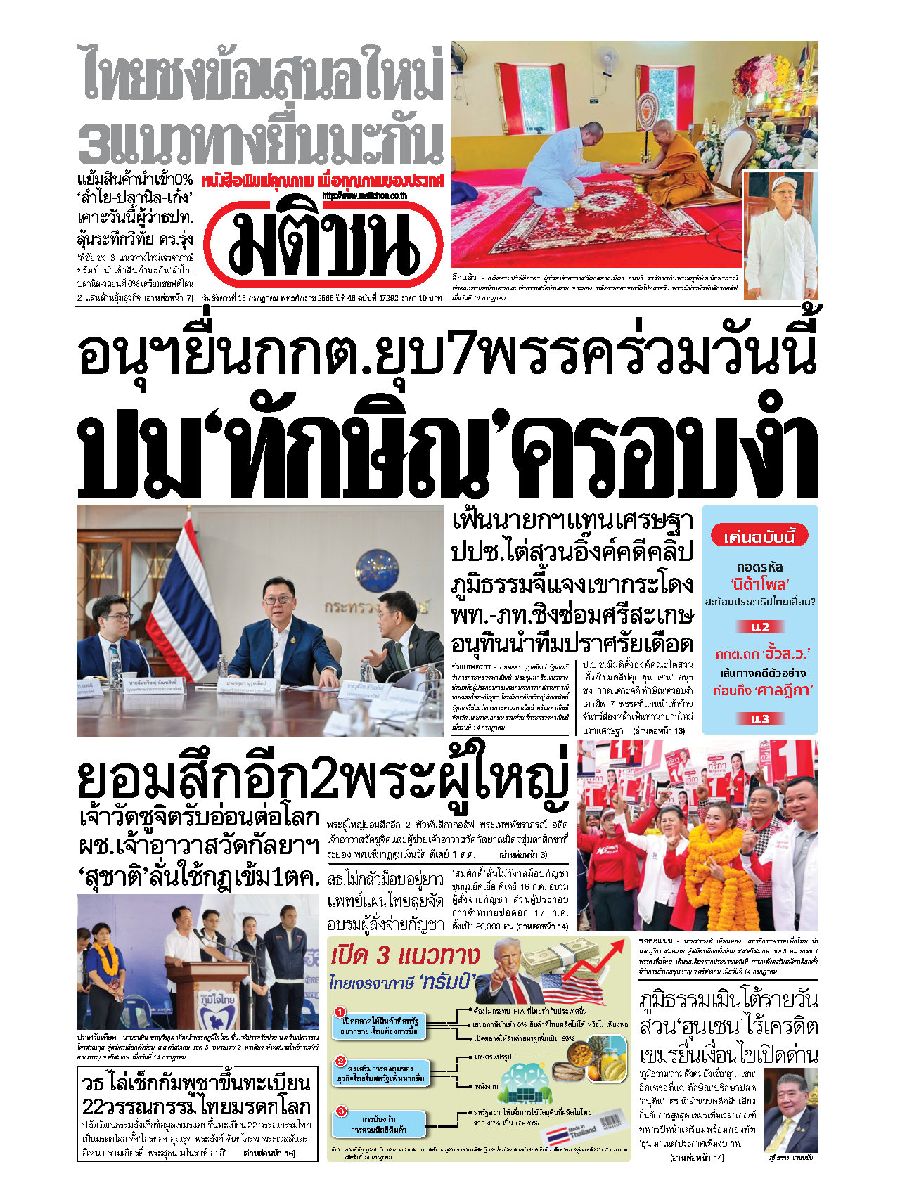 มติชนรายวัน 15 July 2025