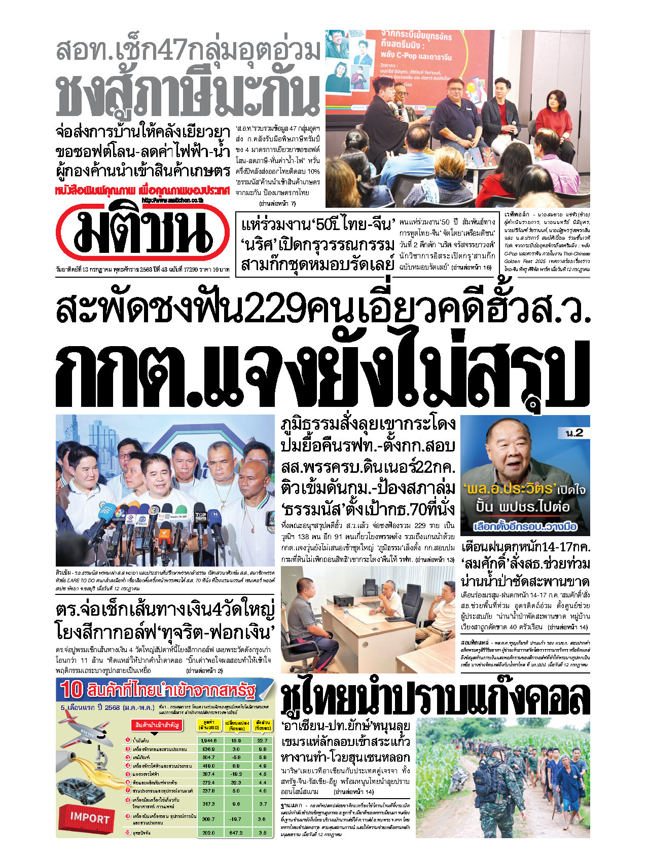 มติชนรายวัน 13 July 2025