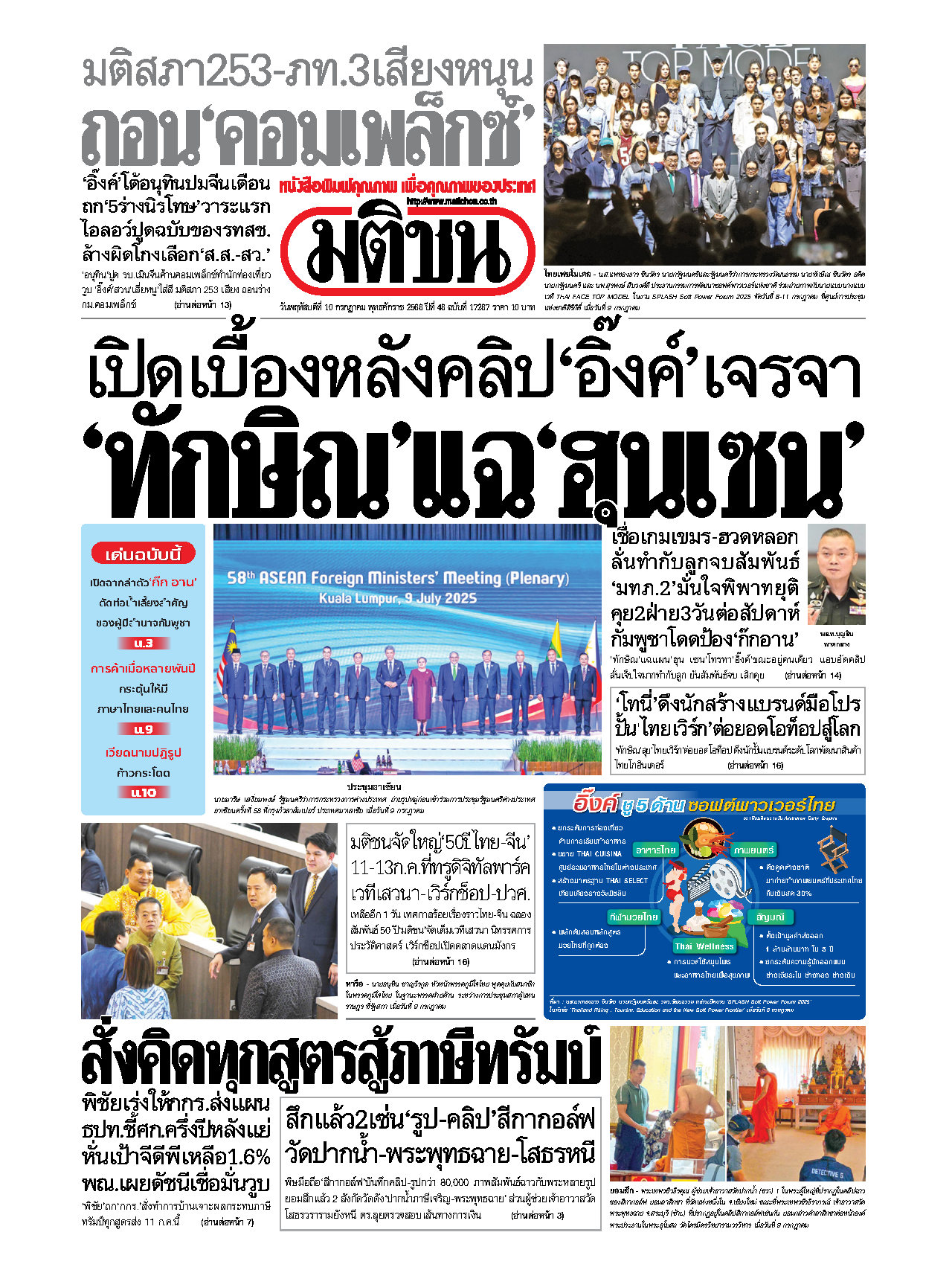 มติชนรายวัน 10 July 2025