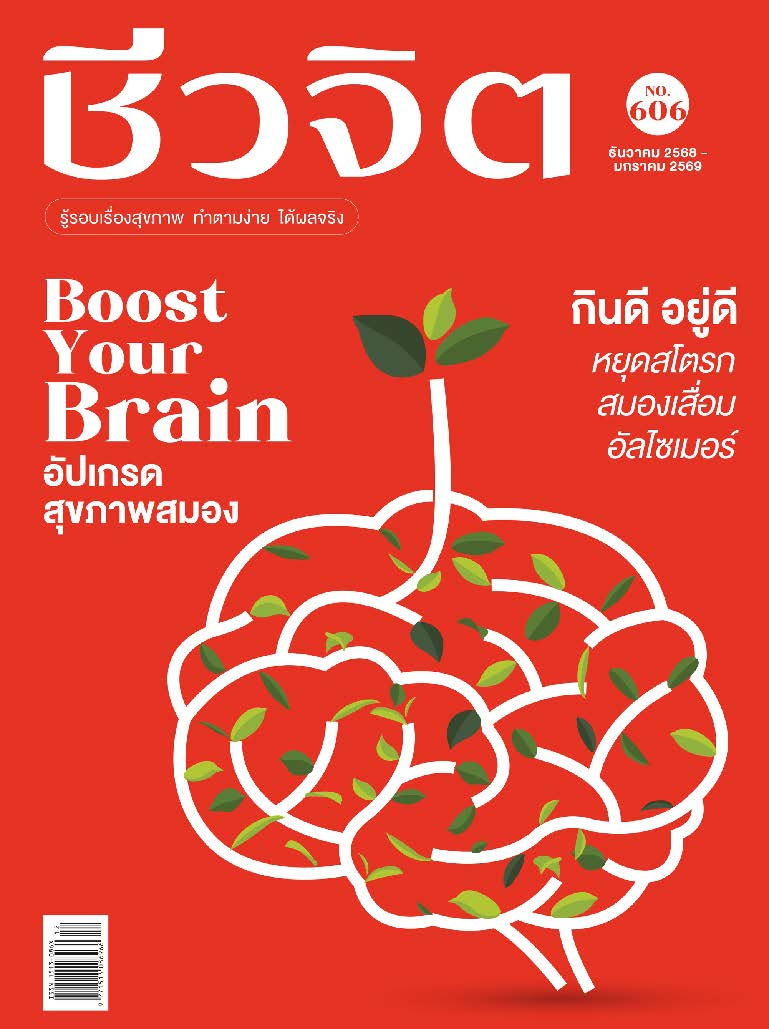 ชีวจิต December - January 2026