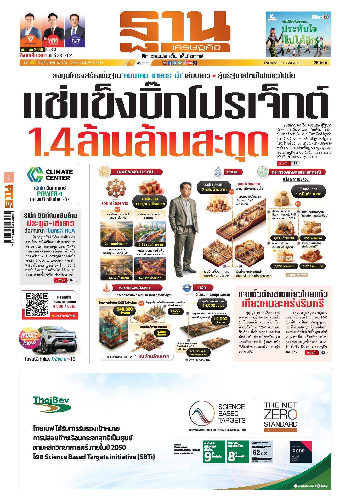 ฐานเศรษฐกิจ 21 - 24 December 2025