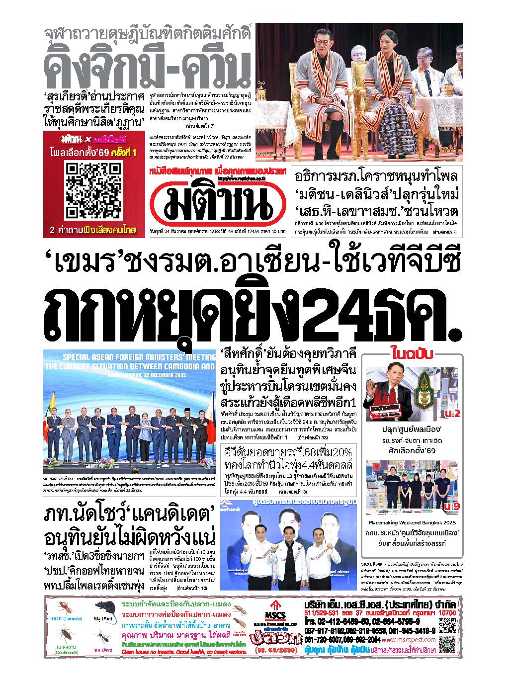 มติชน 24 Dec 2025