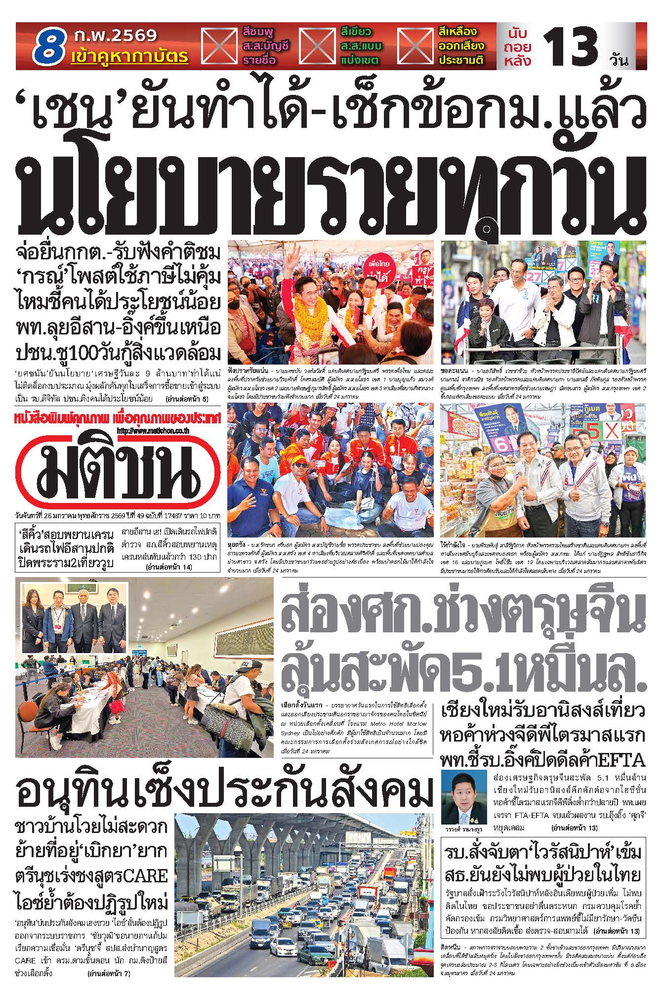 มติชน 26 Jan 2026