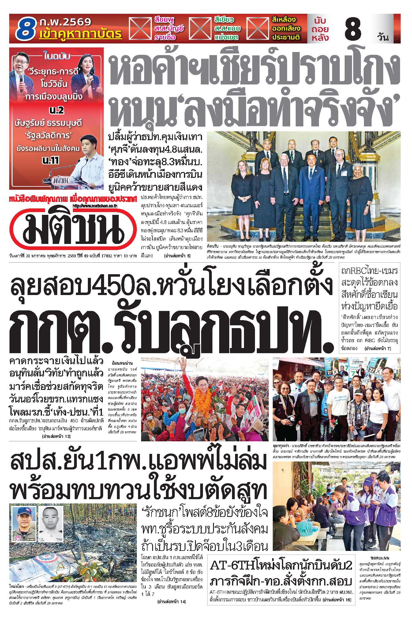 มติชน 31 Jan 2026