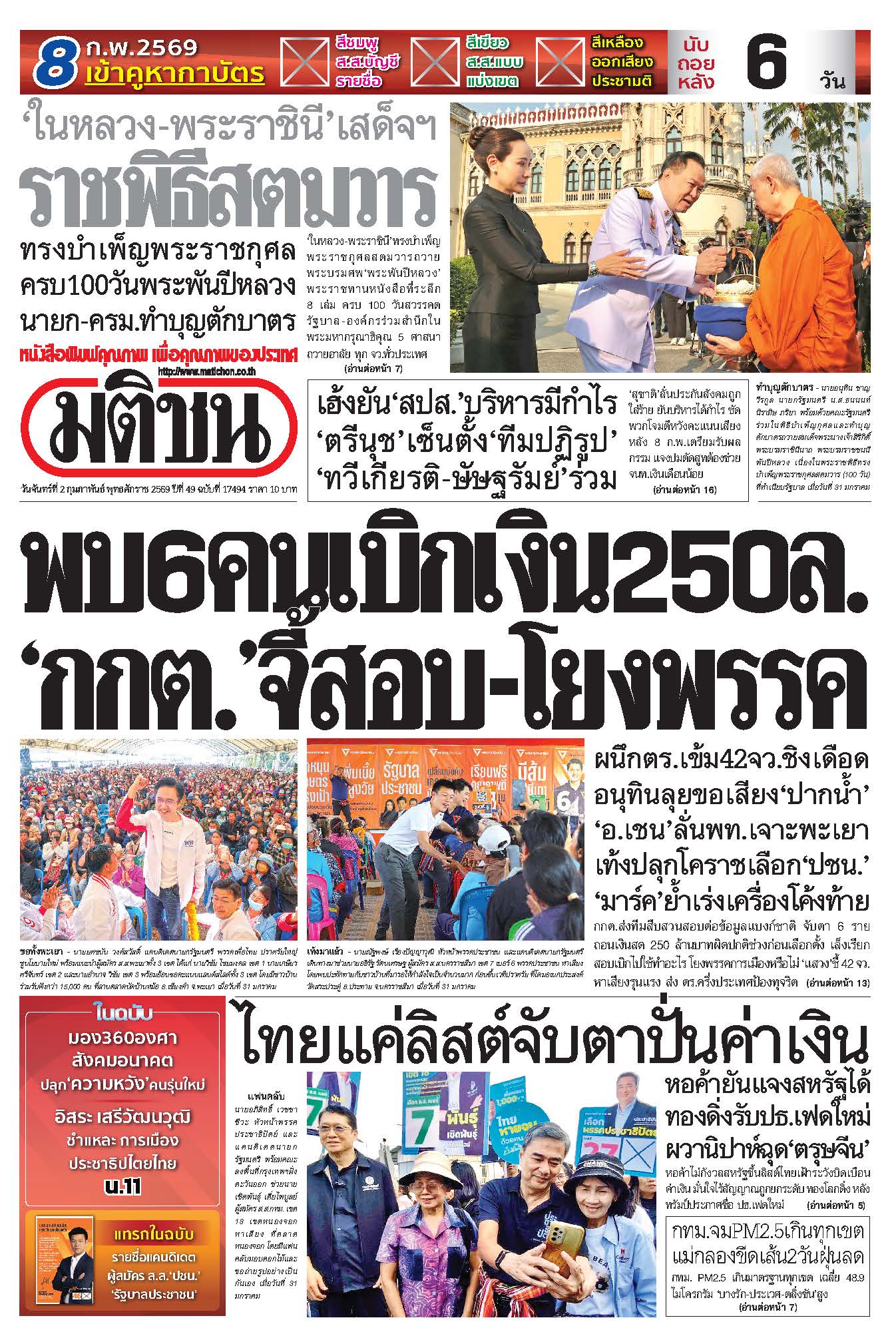 มติชน 2 Feb 2026