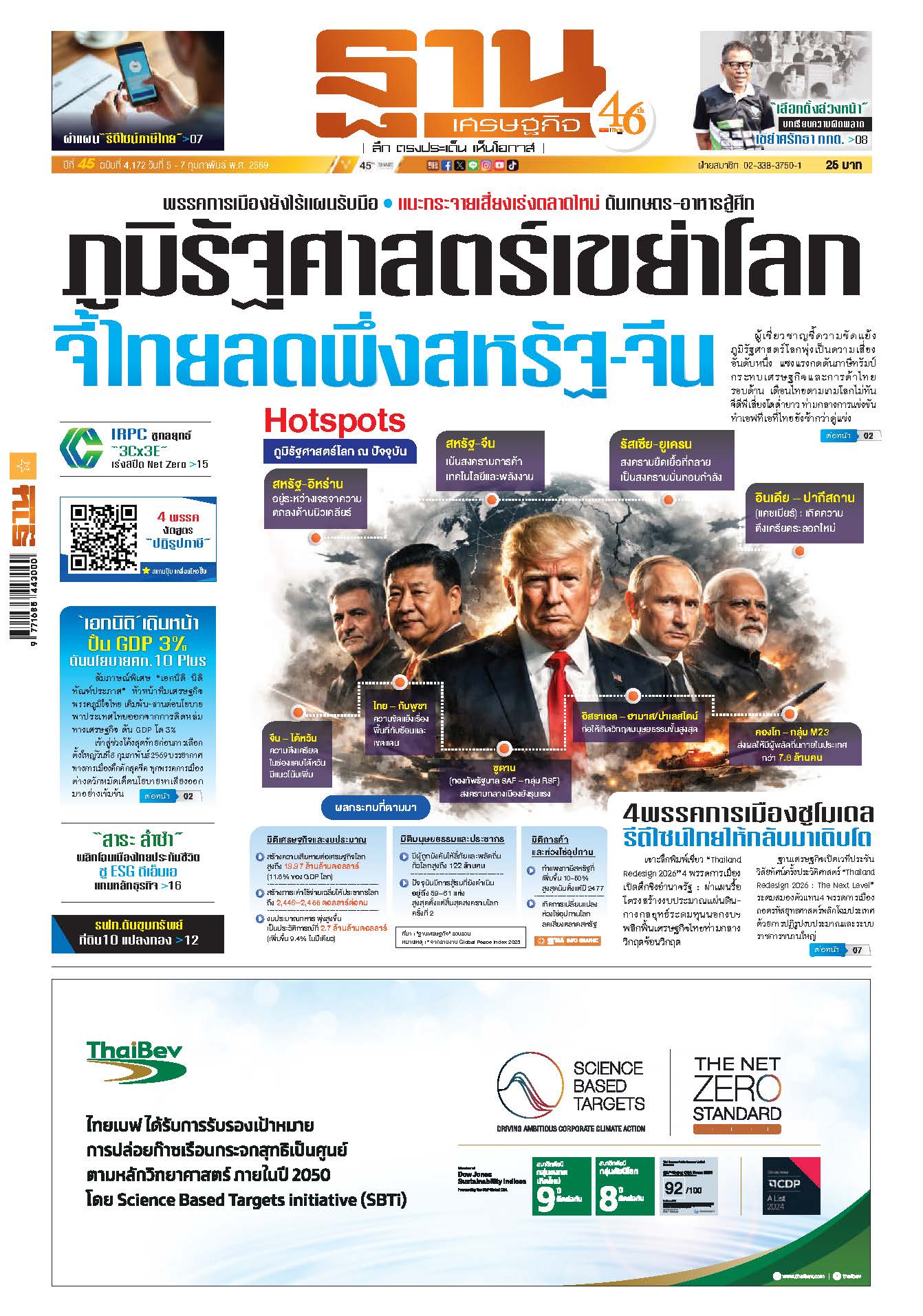 ฐานเศรษฐกิจ 5 - 7 Febuary 2026