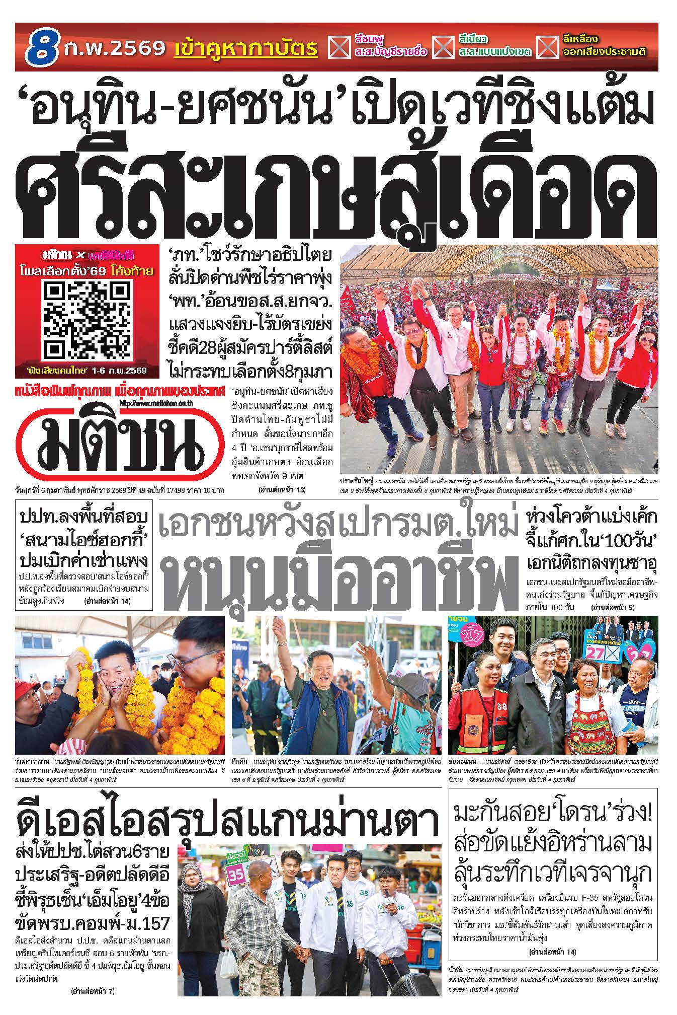 มติชน 6 Feb 2026