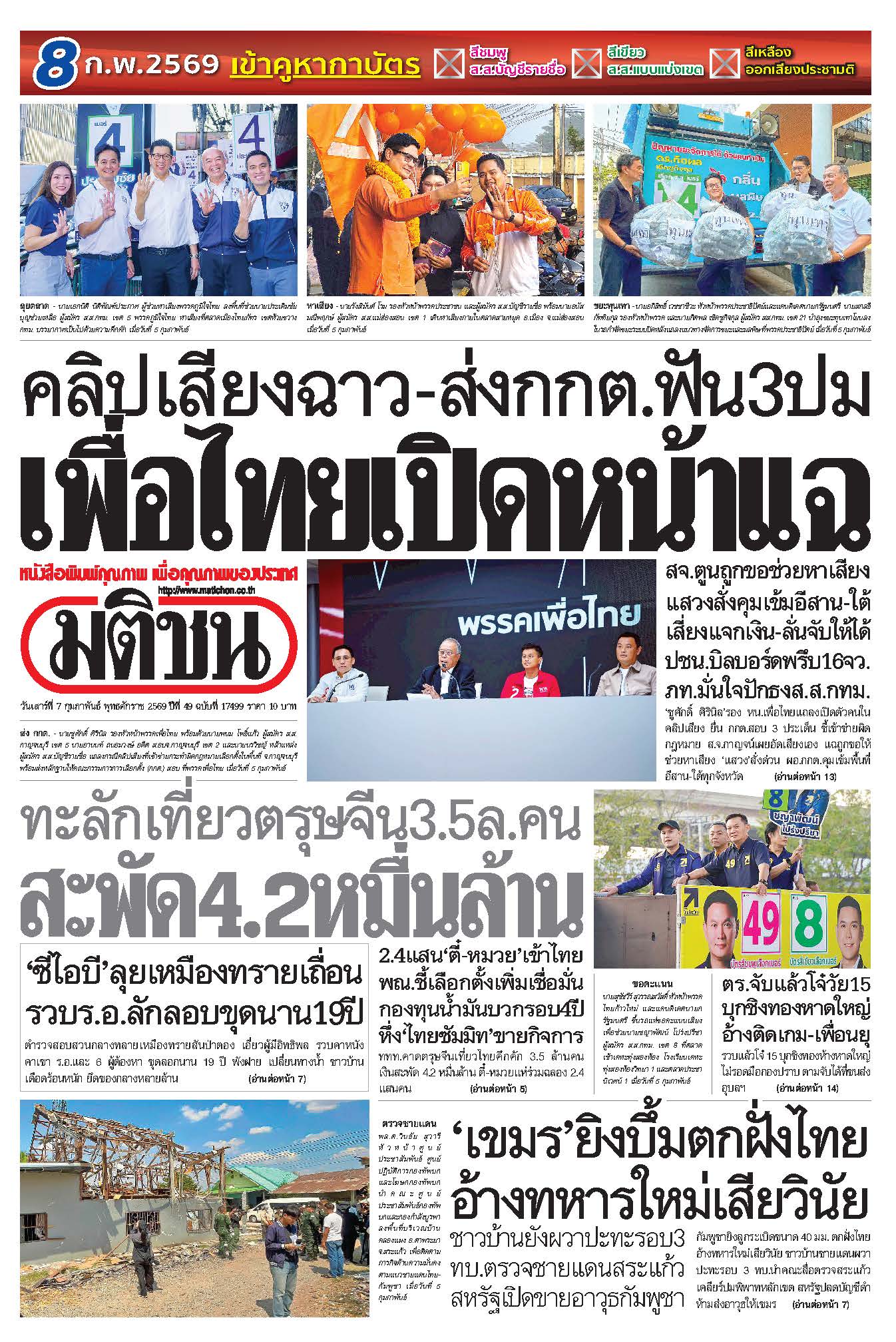 มติชน 7 Feb 2026