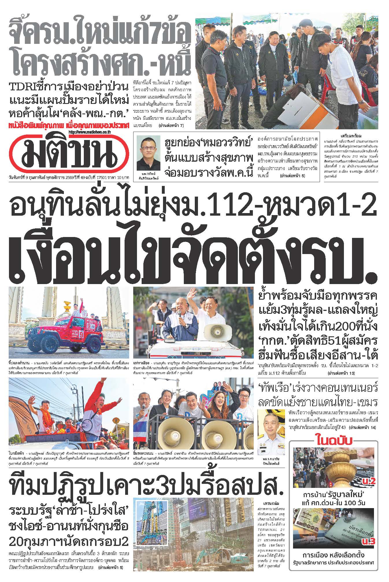 มติชน 9 Feb 2026