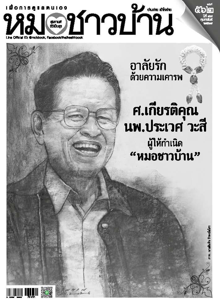 หมอชาวบ้าน กุมภาพันธ์ 2569