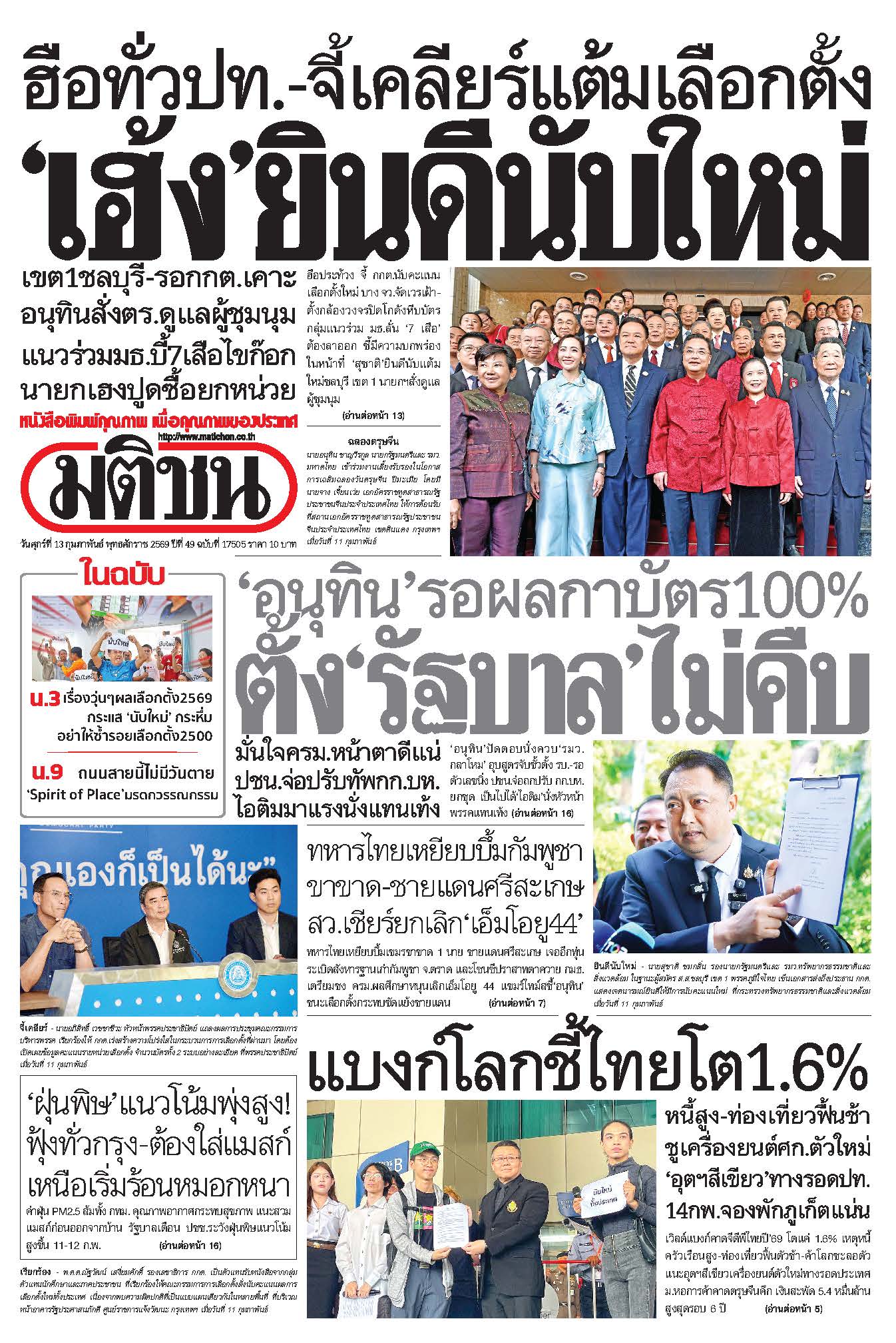 มติชน 13 Feb 2026