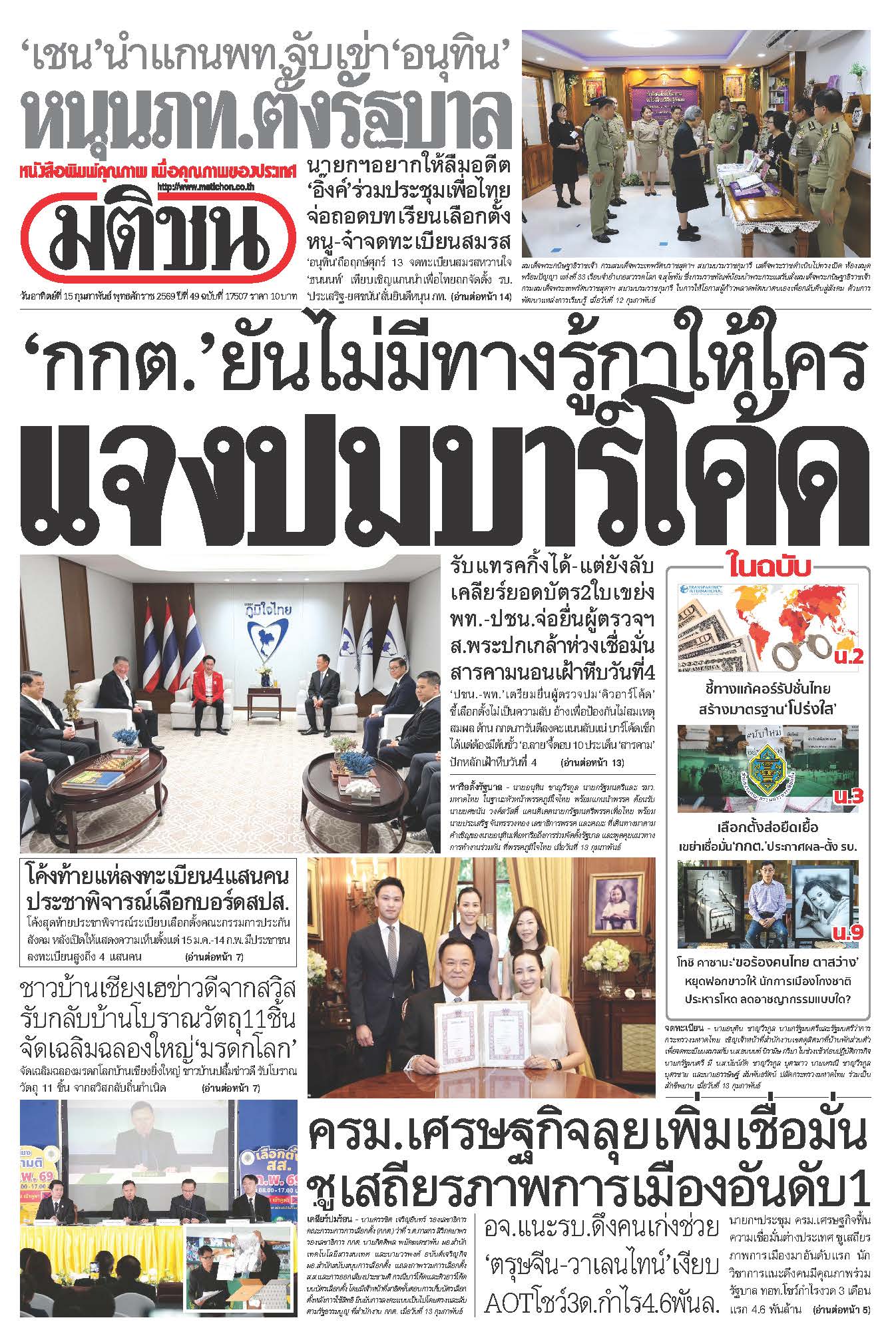 มติชน 15 Feb 2026