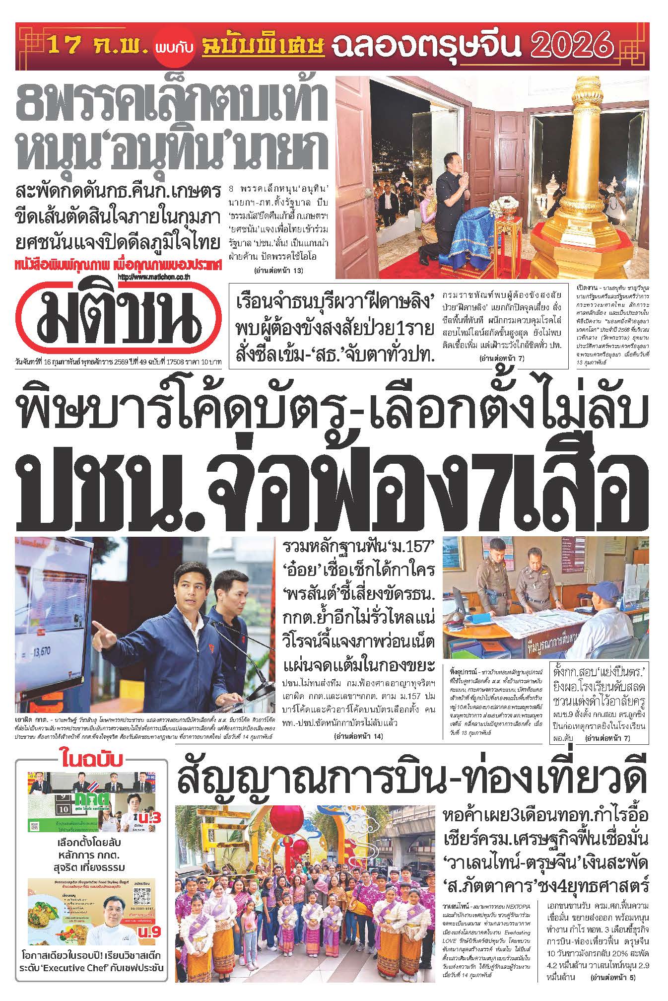 มติชน 16 Feb 2026