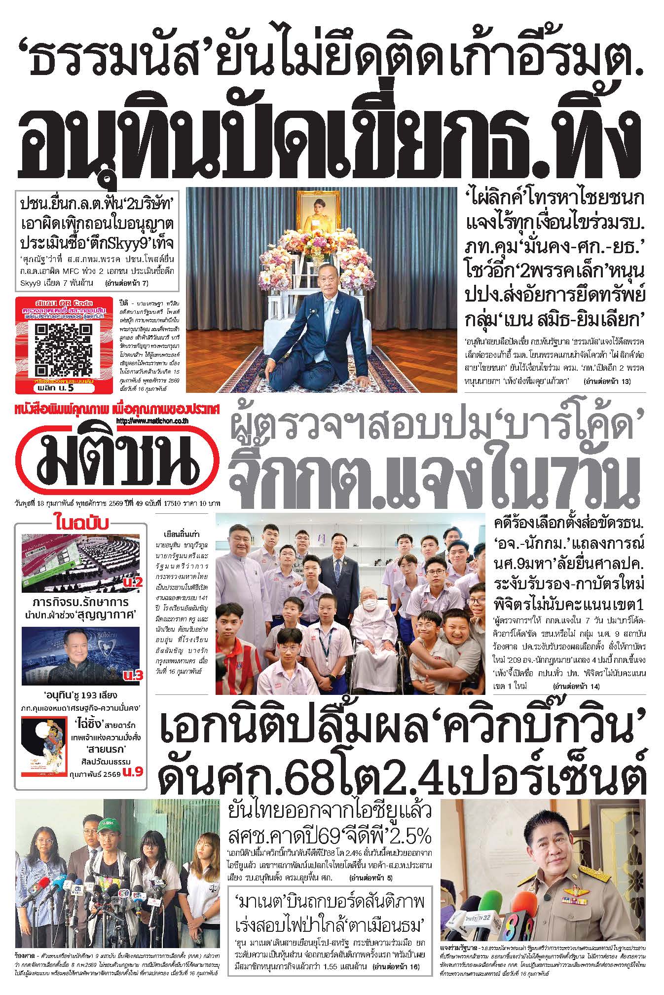 มติชน 18 Feb 2026