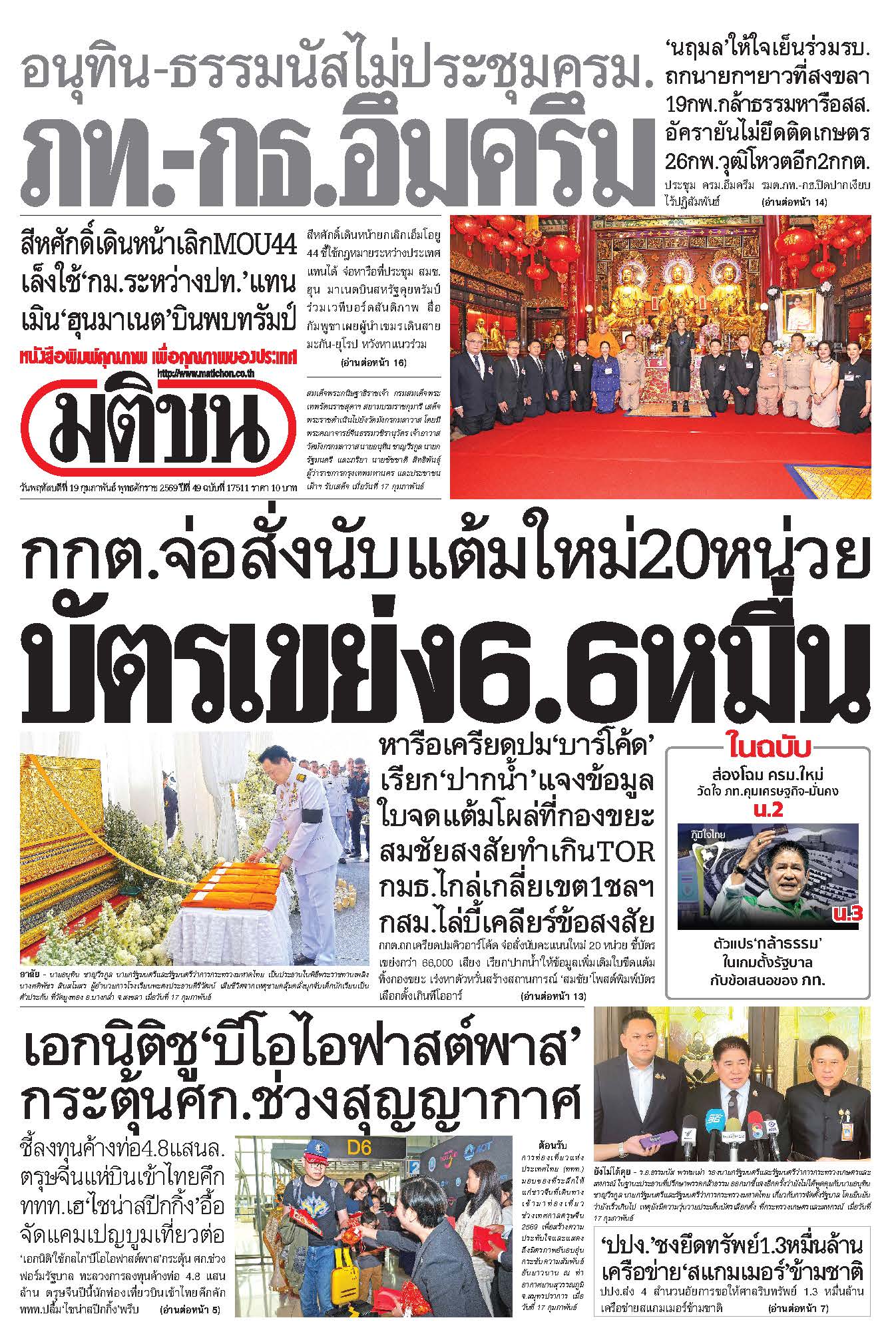 มติชน 19 Feb 2026