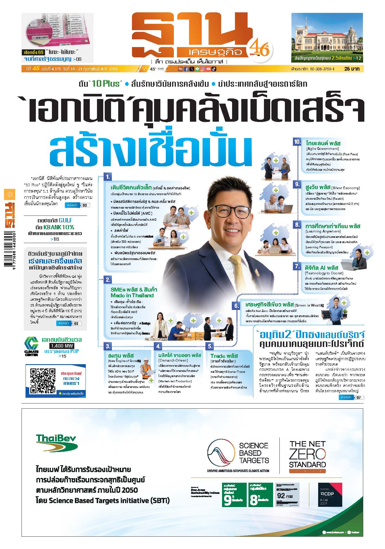 ฐานเศรษฐกิจ 19 - 21 Febuary 2026