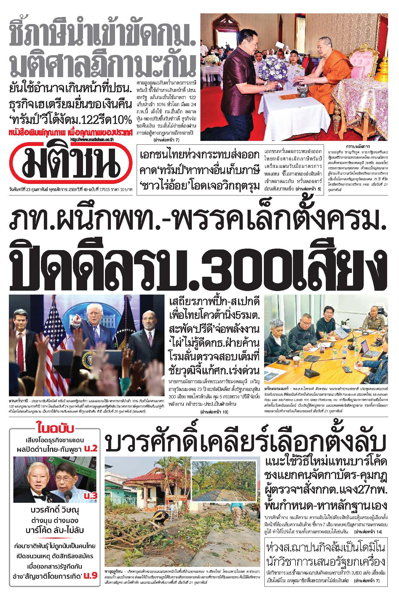 มติชน 23 Feb 2026