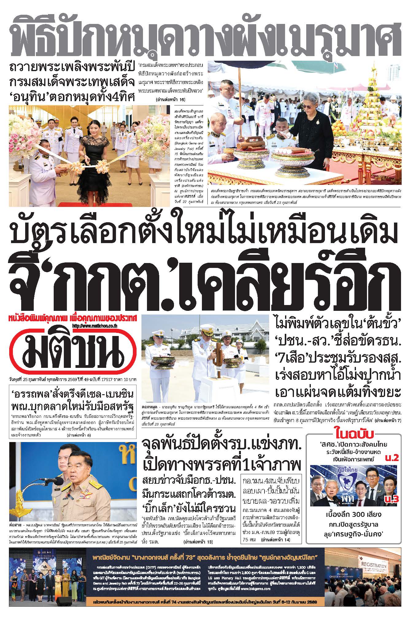 มติชน 25 Feb 2026