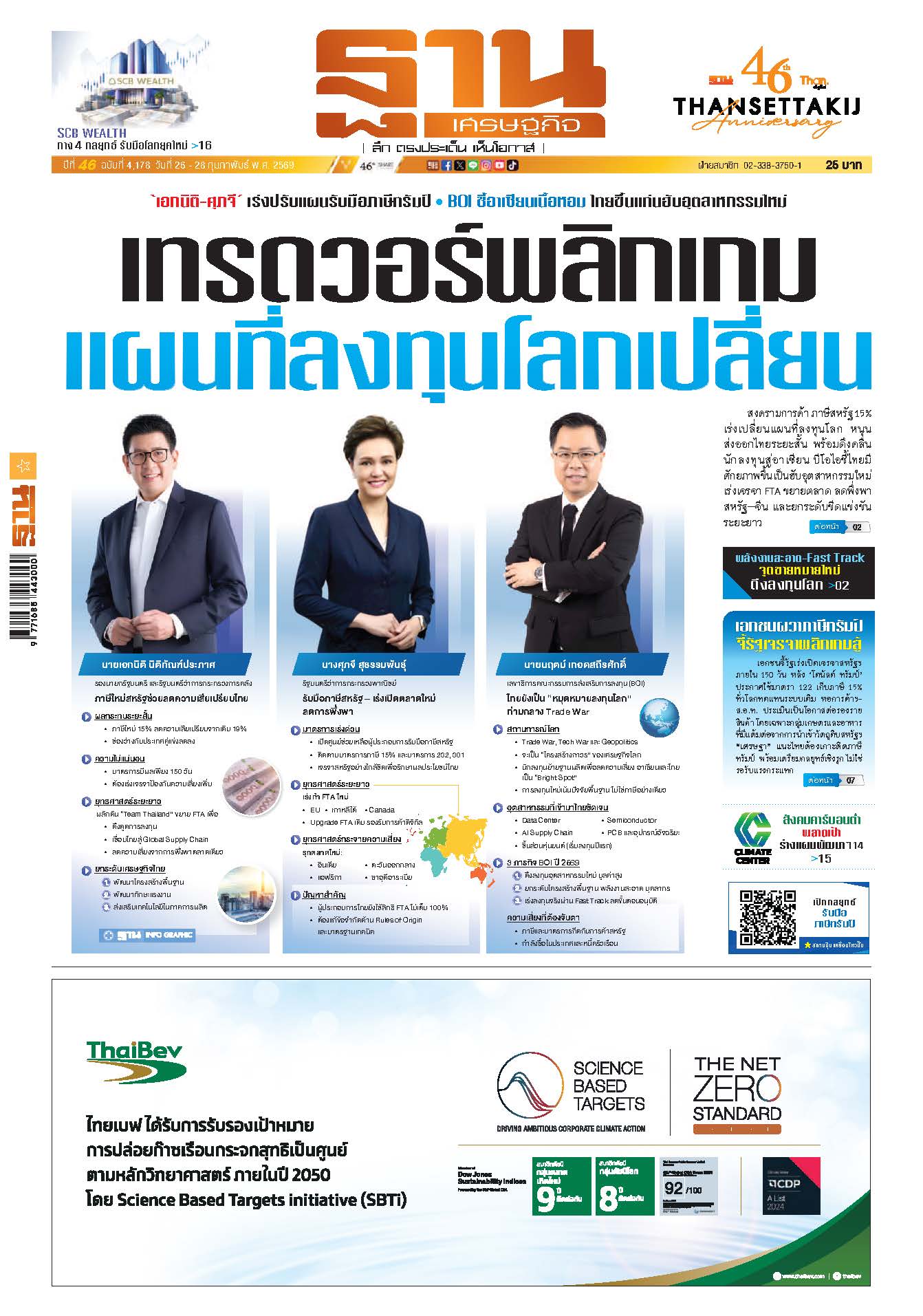 ฐานเศรษฐกิจ 26 - 28 Febuary 2026
