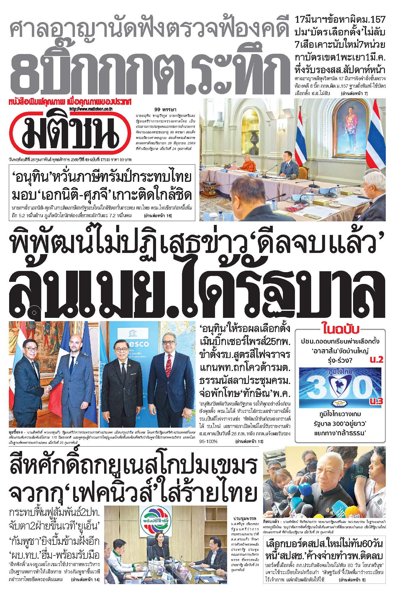 มติชน 26 Feb 2026