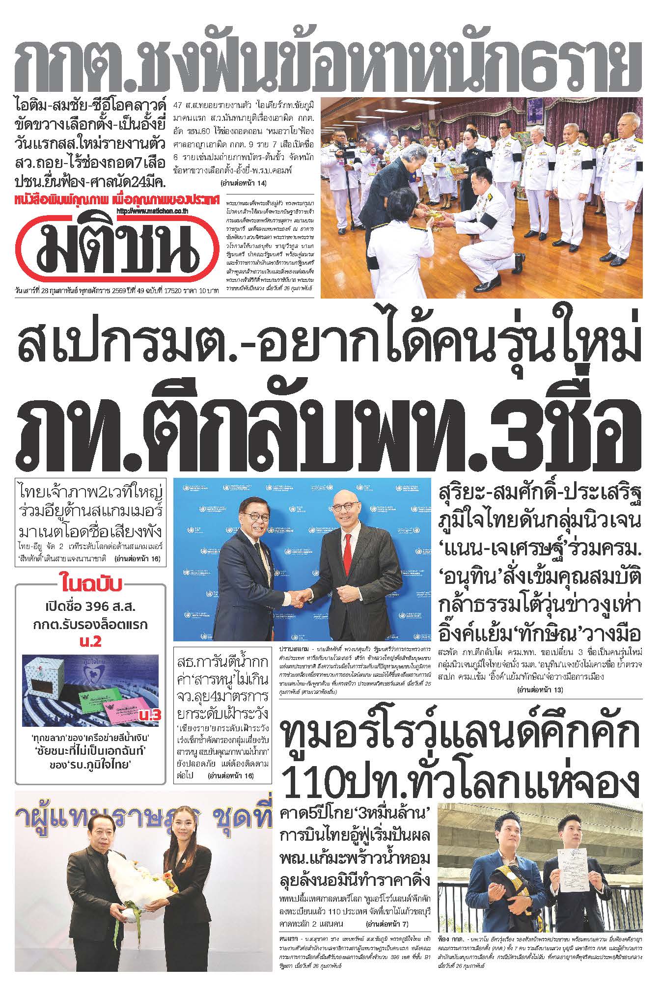 มติชน 28 Feb 2026