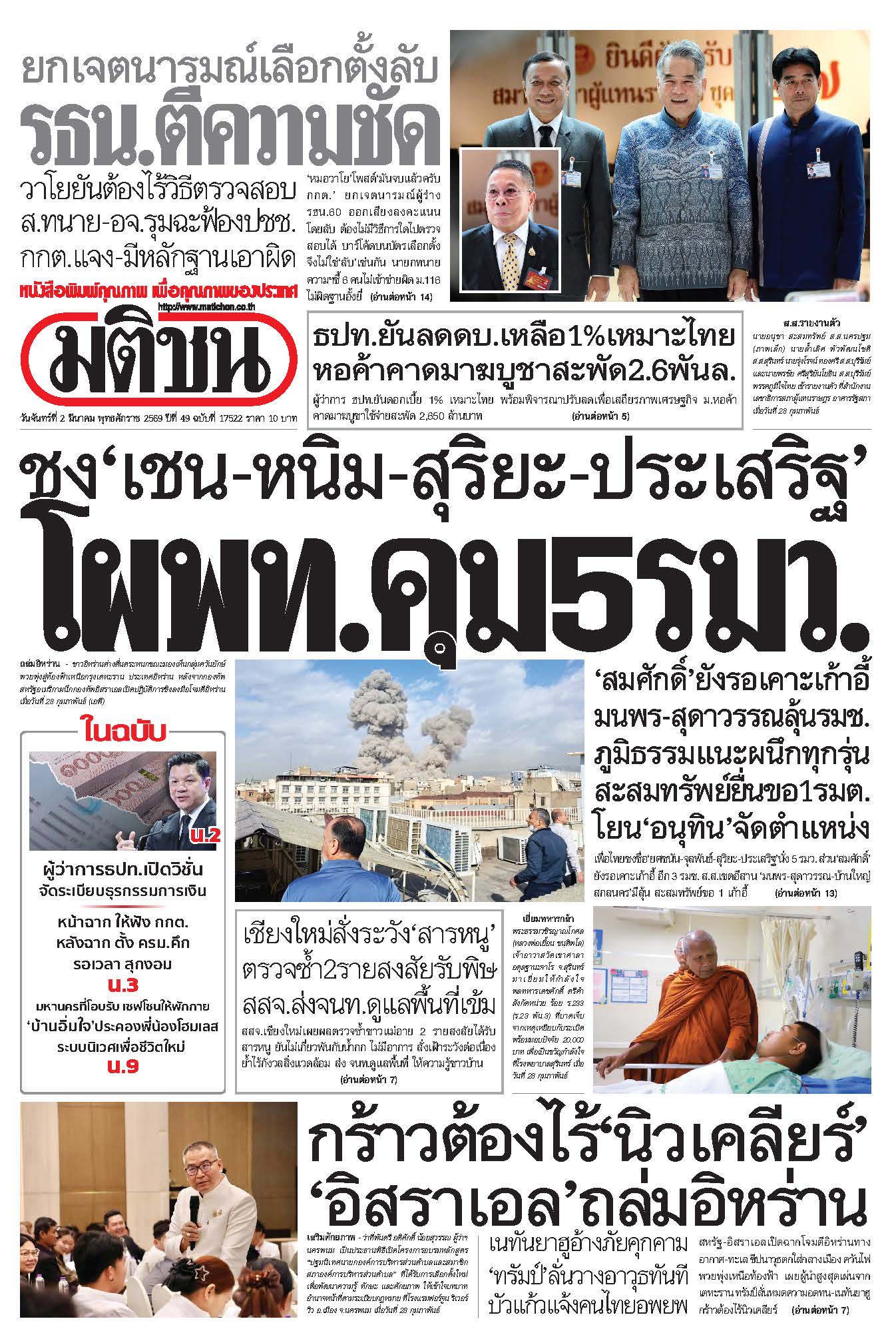 มติชน 2 Mar 2026