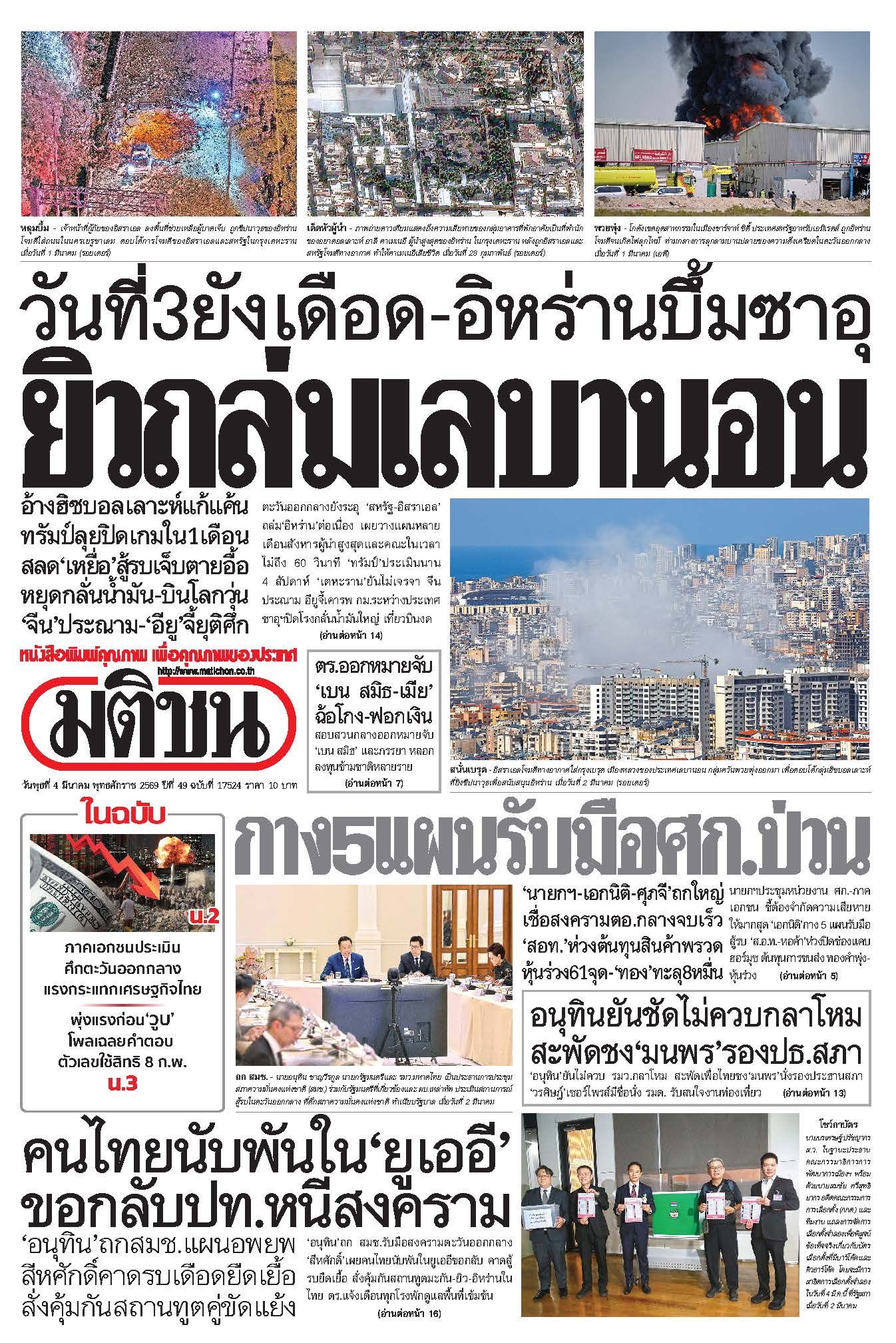 มติชน 4 Mar 2026