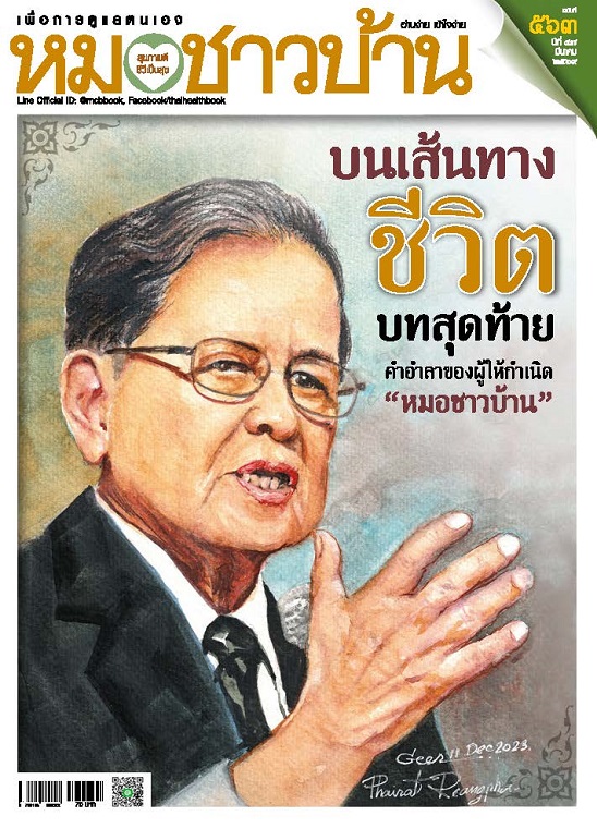 หมอชาวบ้าน มีนาคม 2569