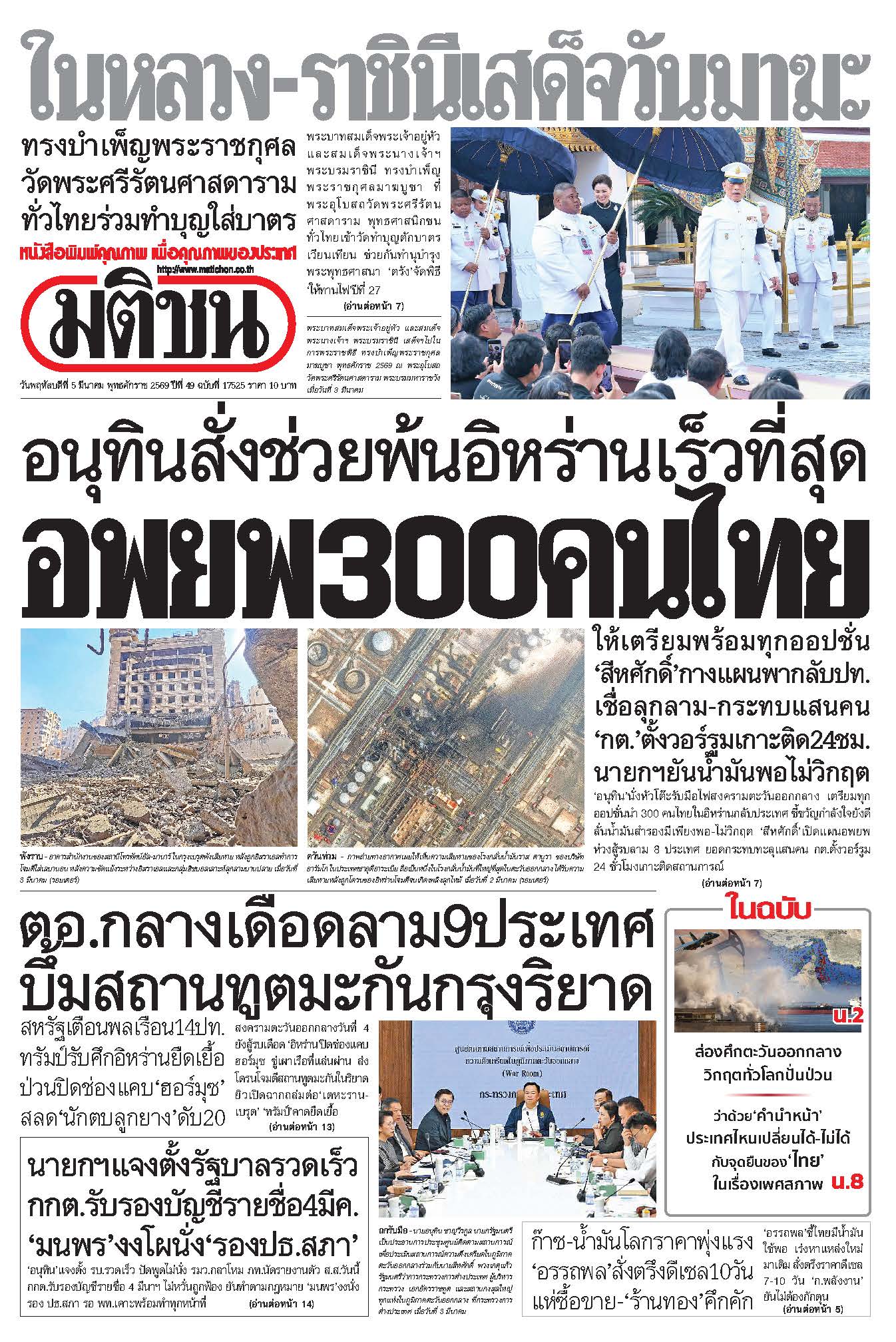 มติชน 5 Mar 2026