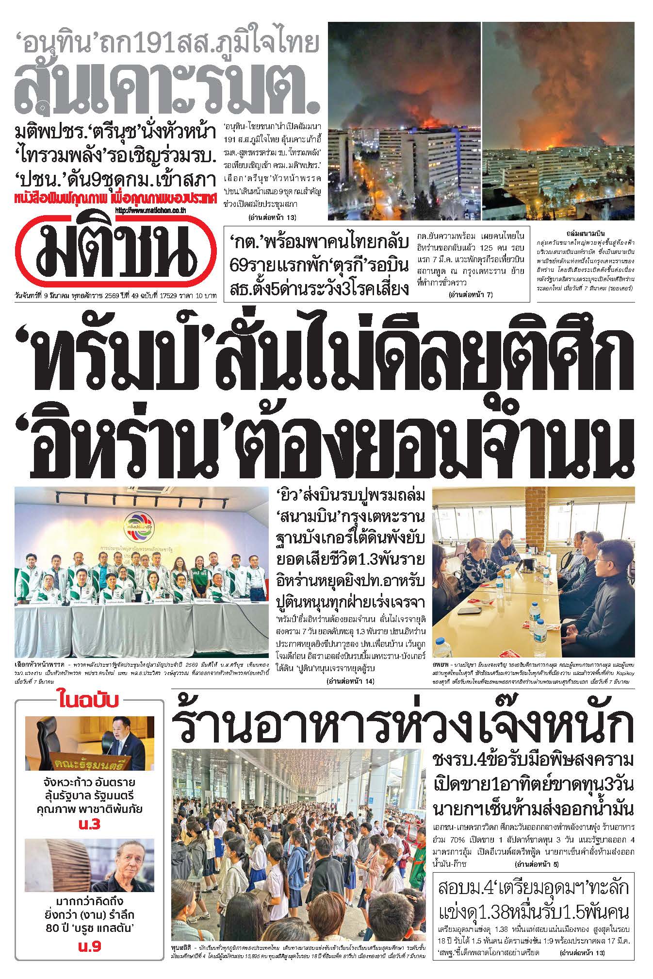 มติชน 9 Mar 2026