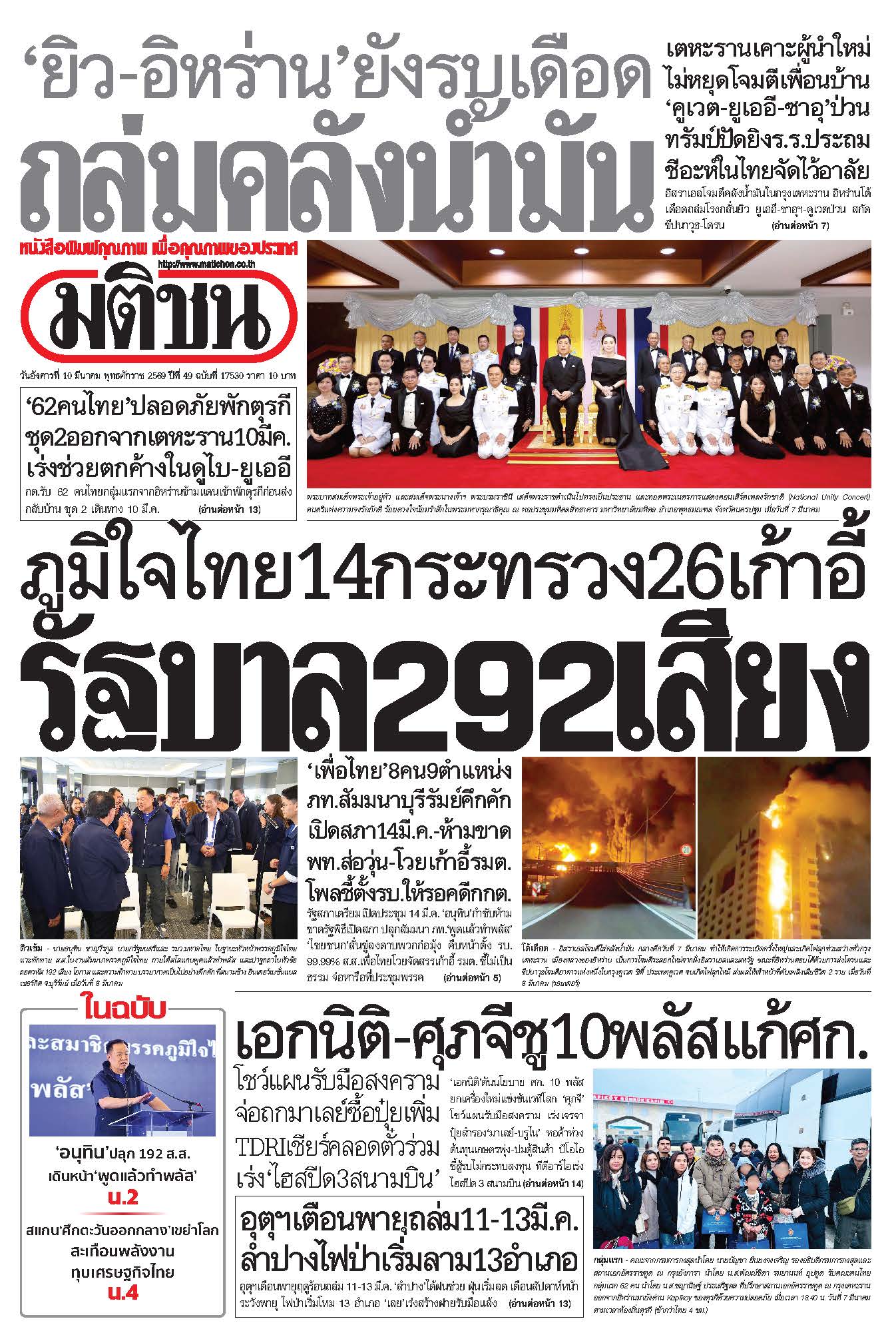 มติชน 10 Mar 2026