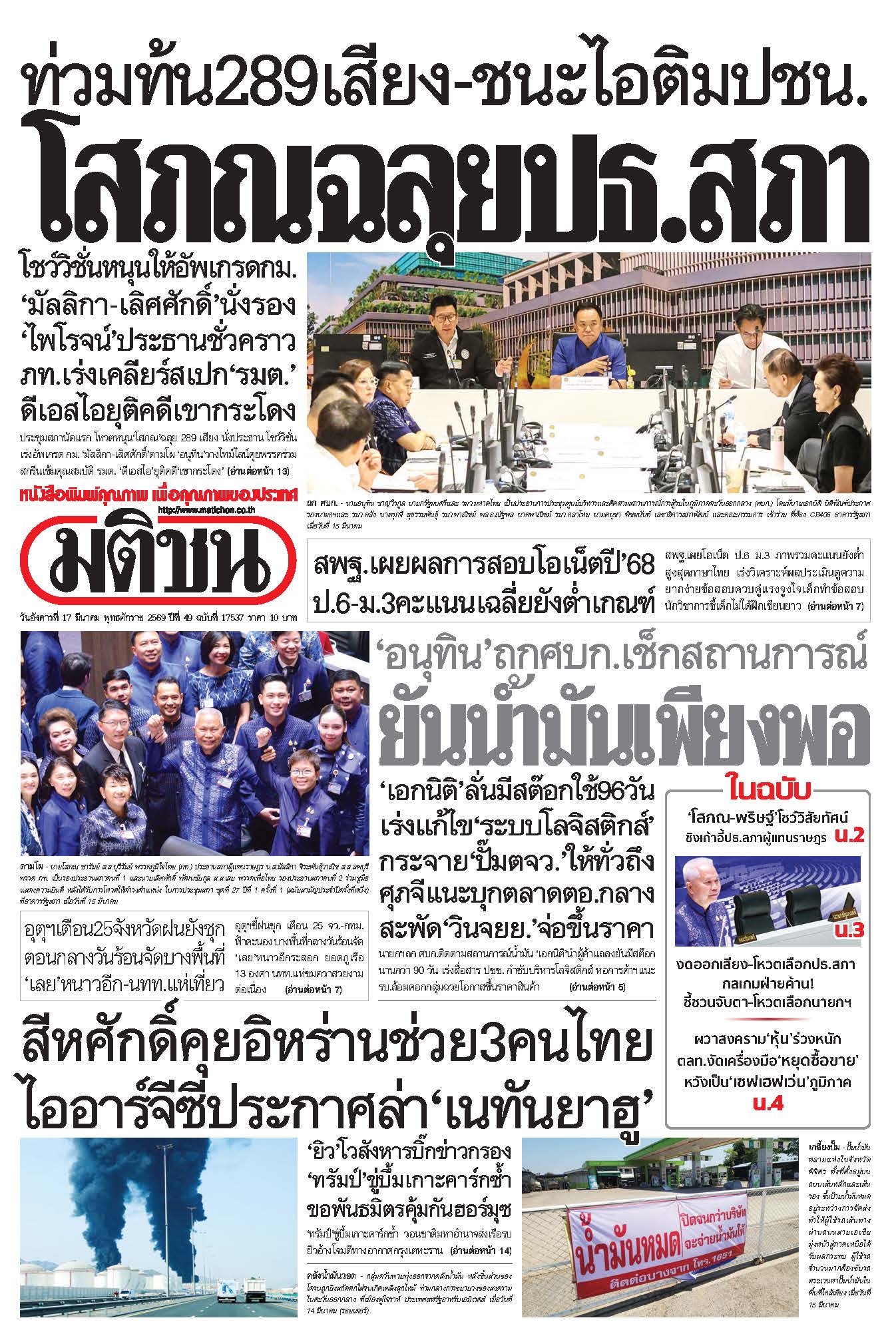 มติชน 17 Mar 2026