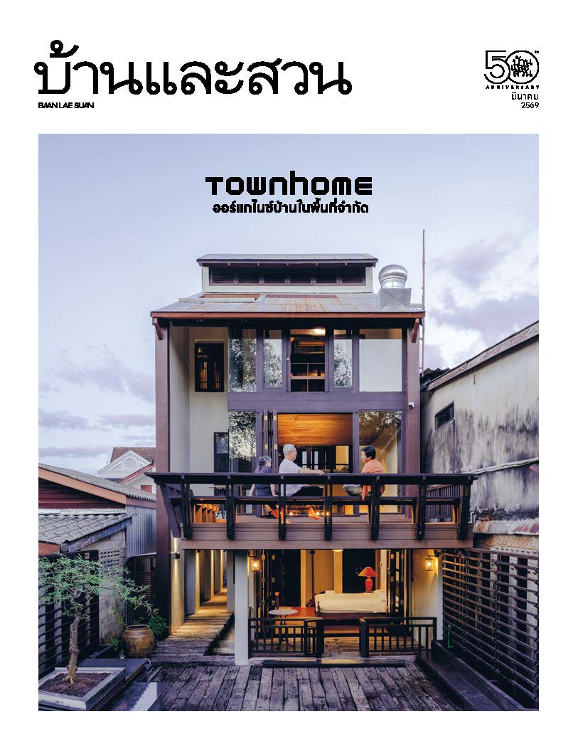 บ้านและสวน March 2026