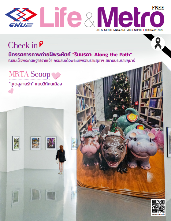 Life&Metro ปีที่ 9 ฉบับที่ 106 กุมภาพันธ์ 2569