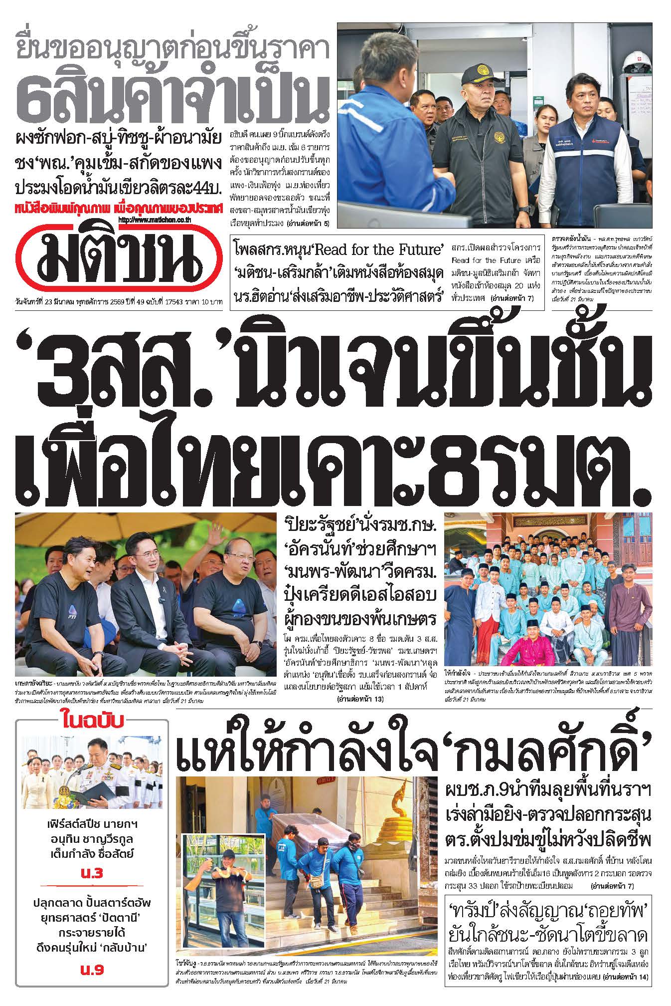 มติชน 23 Mar 2026
